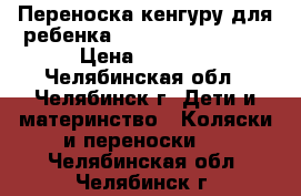 Переноска кенгуру для ребенка(Tomy Click'n'Go). › Цена ­ 1 000 - Челябинская обл., Челябинск г. Дети и материнство » Коляски и переноски   . Челябинская обл.,Челябинск г.